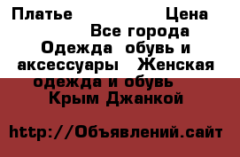 Платье by Balizza  › Цена ­ 2 000 - Все города Одежда, обувь и аксессуары » Женская одежда и обувь   . Крым,Джанкой